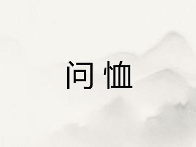 问恤