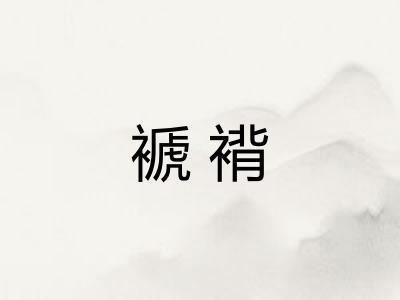褫褙