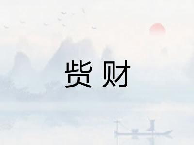 赀财