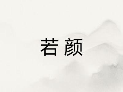 若颜