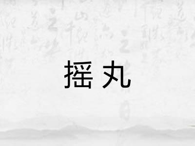 摇丸