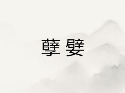 孽嬖