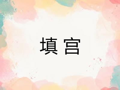 填宫