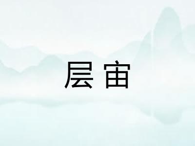 层宙