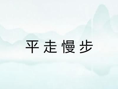平走慢步