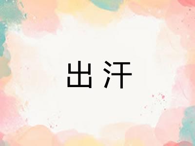 出汗