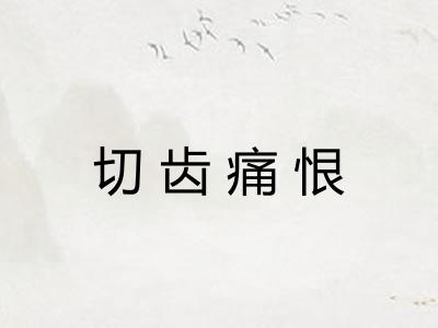 切齿痛恨