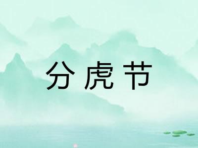 分虎节