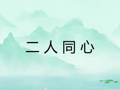 二人同心