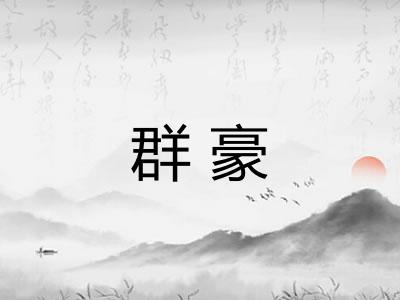 群豪