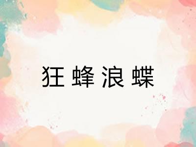 狂蜂浪蝶