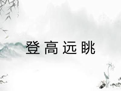 登高远眺