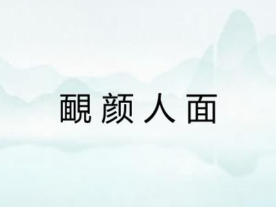 靦颜人面