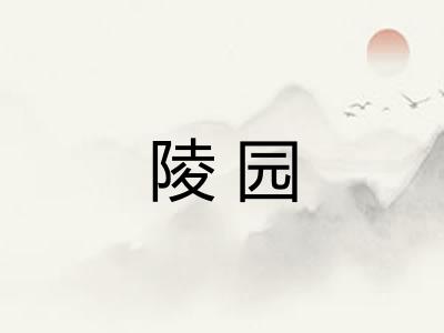 陵园