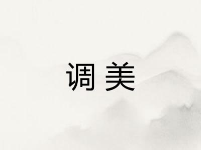 调美