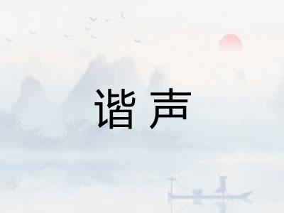 谐声