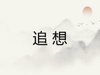 追想