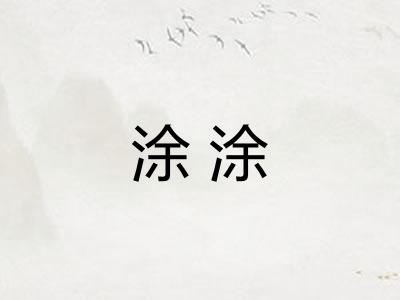 涂涂