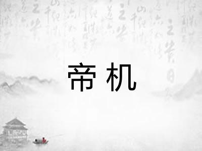 帝机