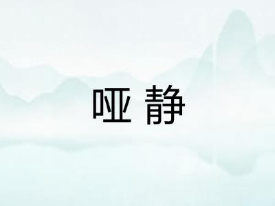 哑静