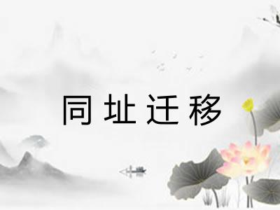 同址迁移
