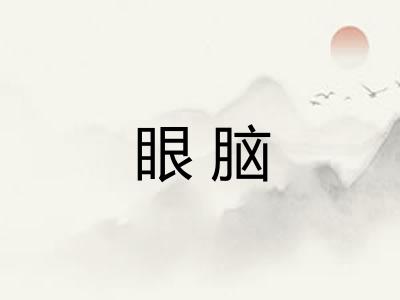 眼脑