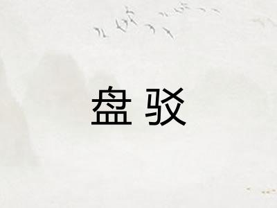 盘驳