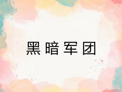 黑暗军团
