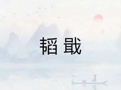 韬戢