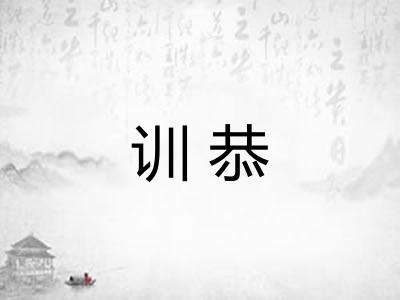 训恭