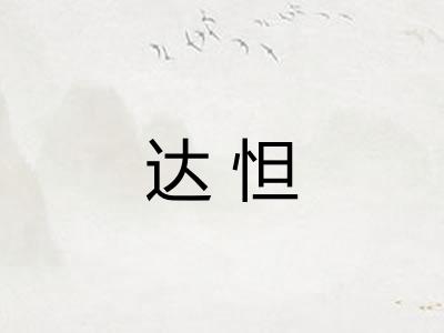 达怛