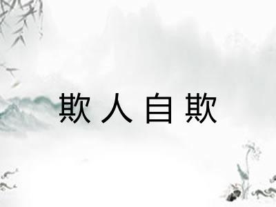 欺人自欺