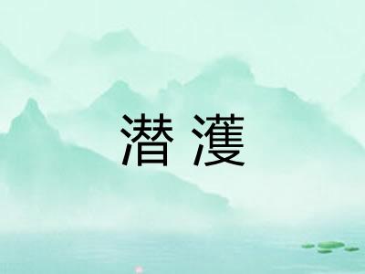 潜濩