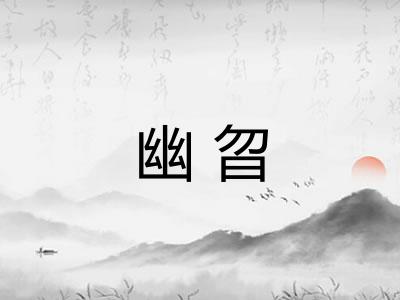 幽曶