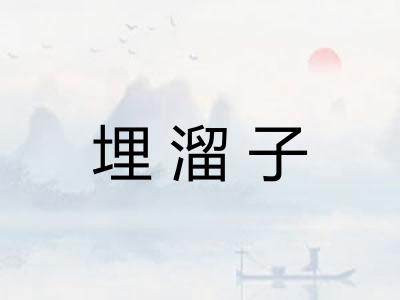 埋溜子
