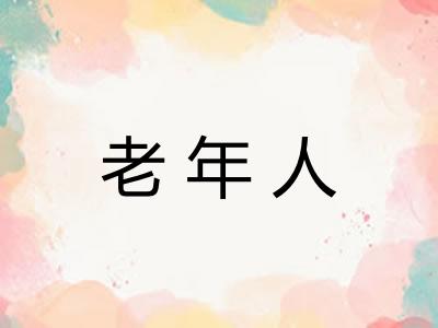 老年人