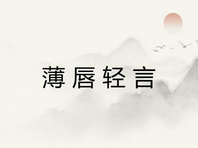 薄唇轻言