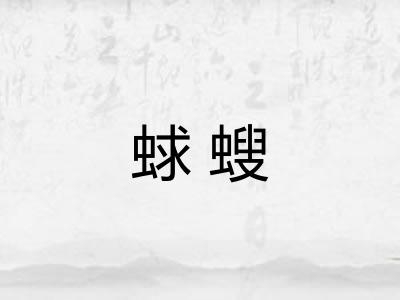 蛷螋