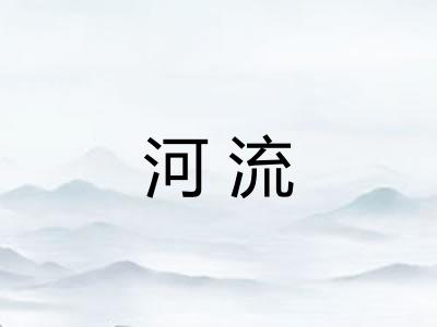 河流