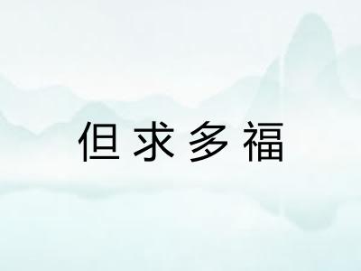 但求多福
