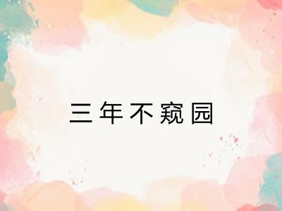 三年不窥园