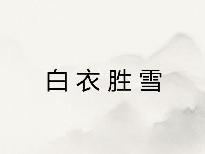 白衣胜雪