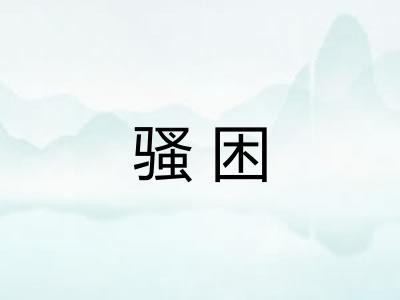 骚困