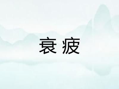 衰疲