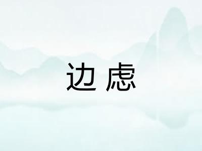 边虑