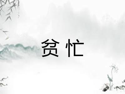 贫忙