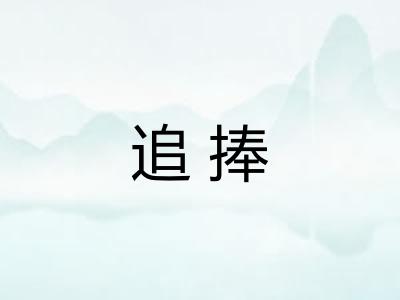 追捧