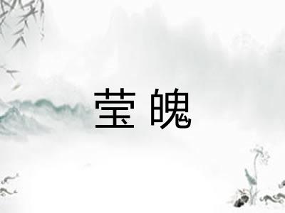 莹魄