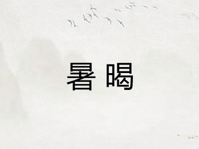暑暍