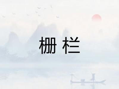 栅栏
